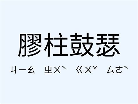 美輪美奐用法|「美輪美奐」意思、造句。美輪美奐的用法、近義詞、反義詞有哪。